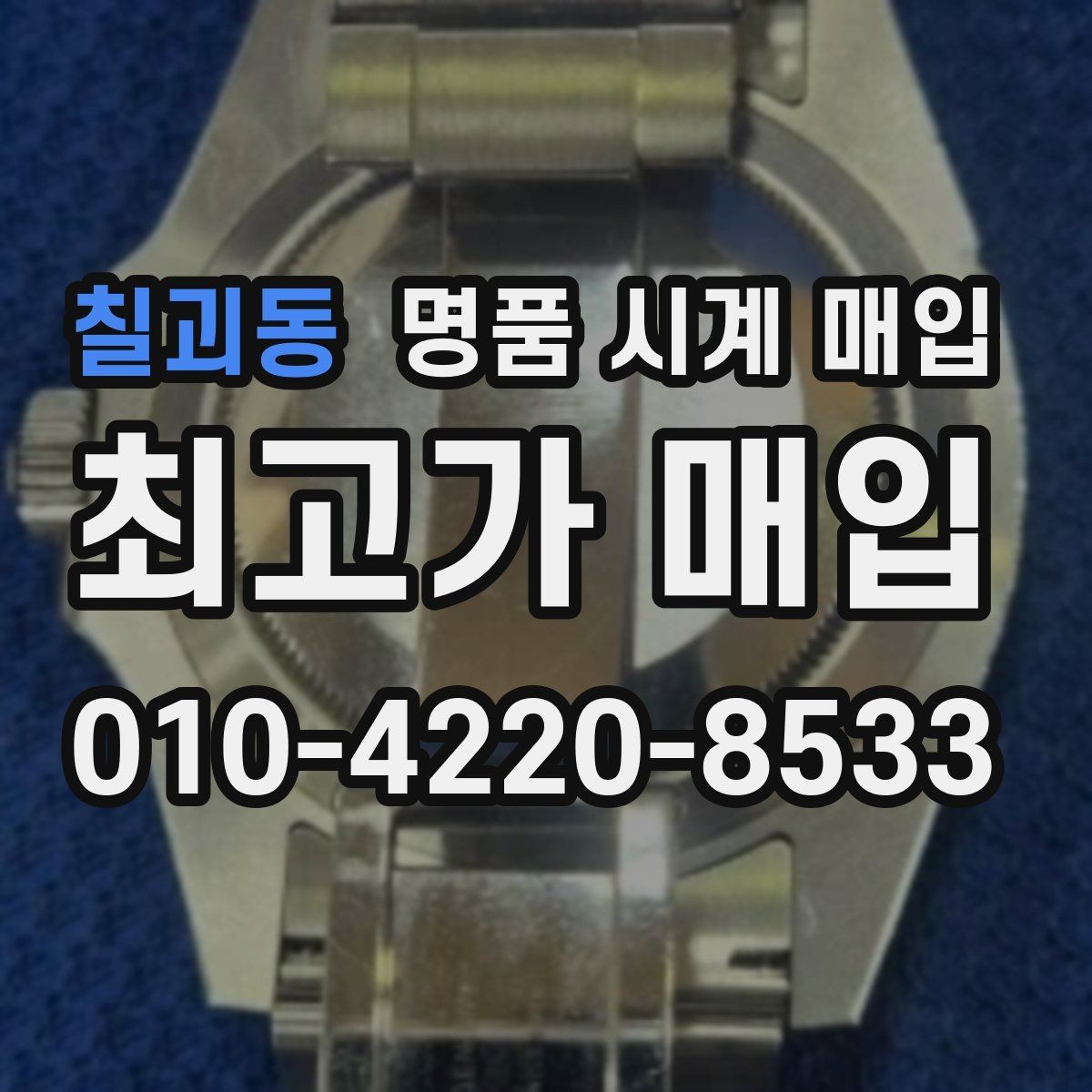 칠괴동 명품 시계 매입 하이엔드 모델이라 기준이 궁금할 때 빠르게 견적 받는 요령