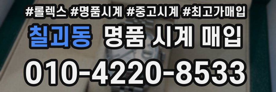 칠괴동 명품 시계 매입