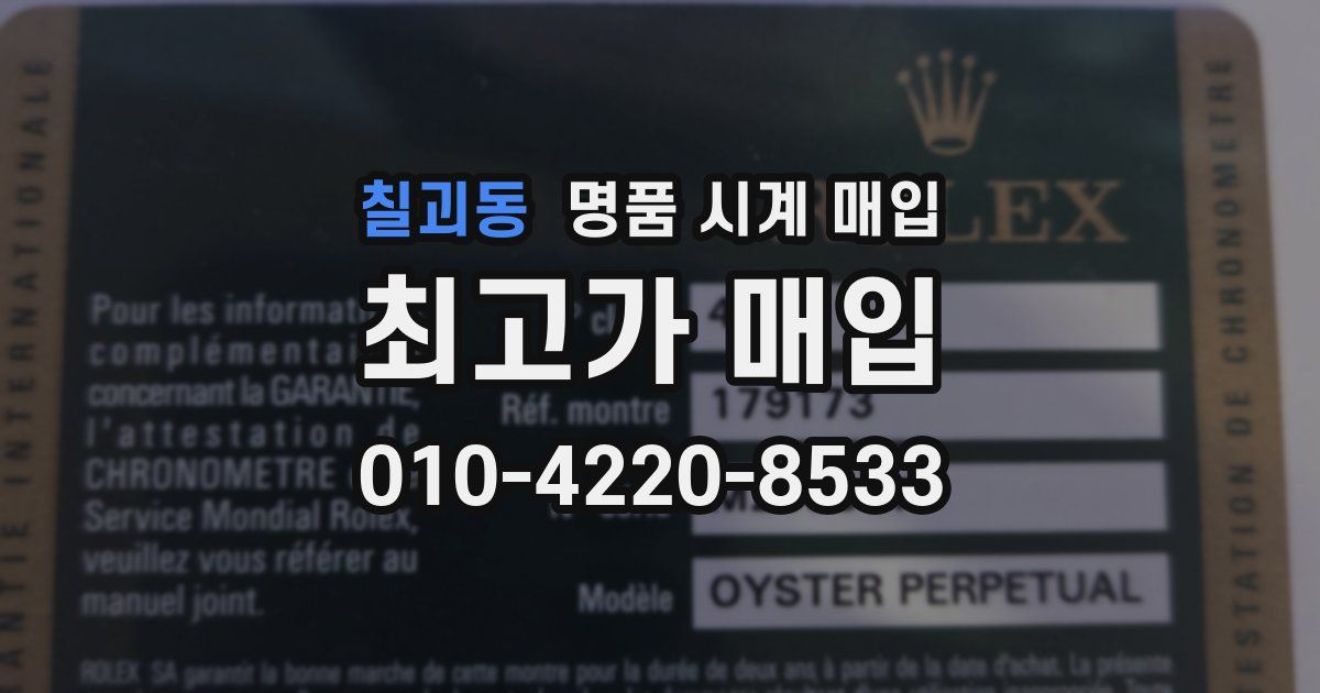 칠괴동 명품 시계 매입