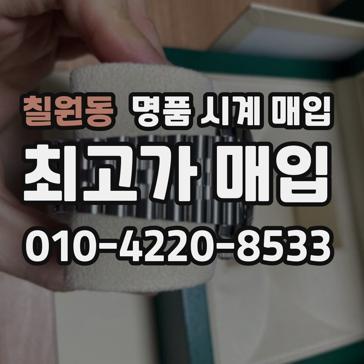 칠원동 명품 시계 매입 선물 받은 시계를 정리할 때 분쟁을 예방하는 체크
