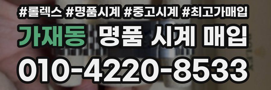 가재동 명품 시계 매입