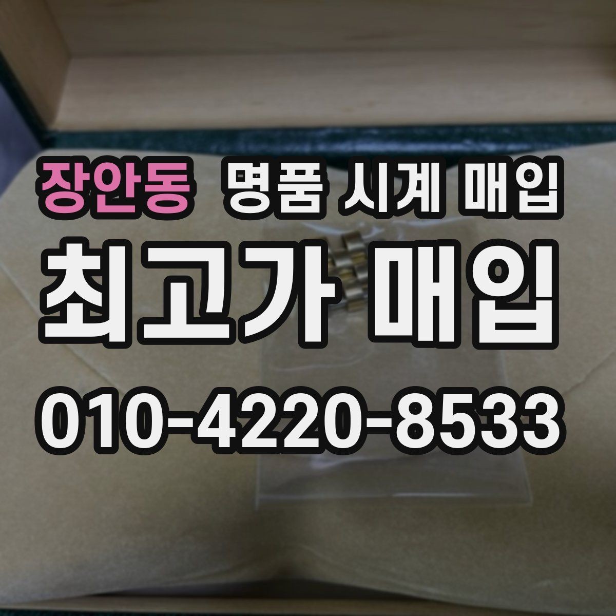 장안동 명품 시계 매입 당일 현금화가 필요할 때 합리적으로 정리하는 순서