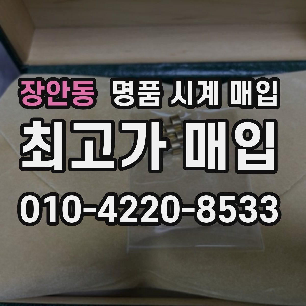 장안동 명품 시계 매입