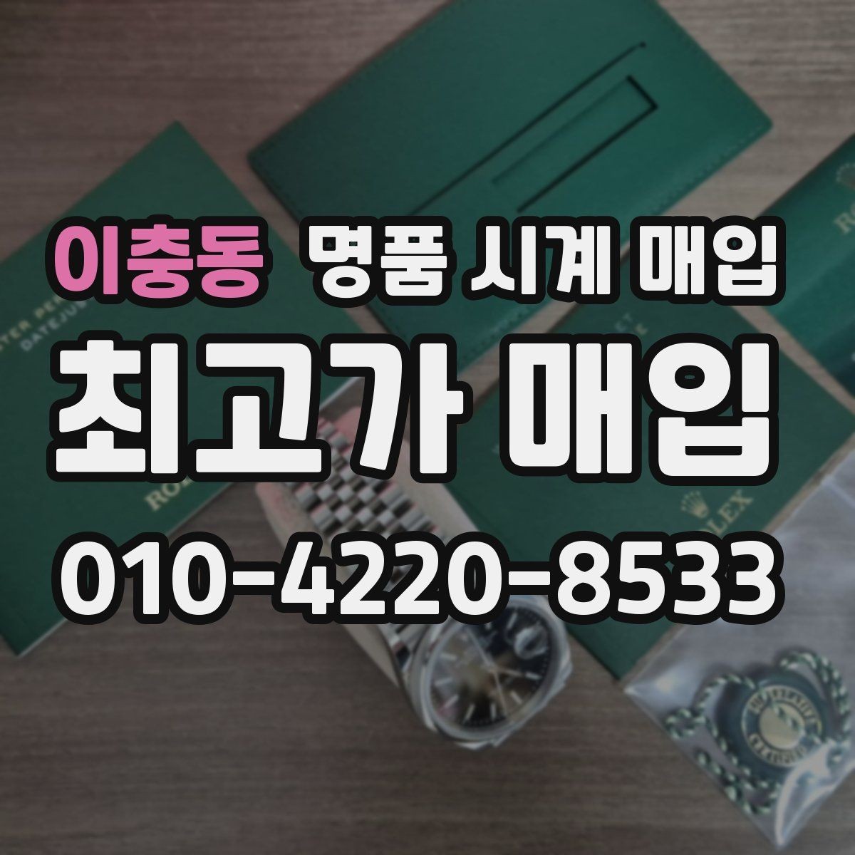 이충동 명품 시계 매입 처음 매입이라 절차가 궁금할 때 합리적으로 정리하는 순서