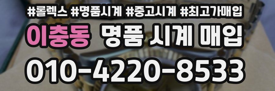 이충동 명품 시계 매입