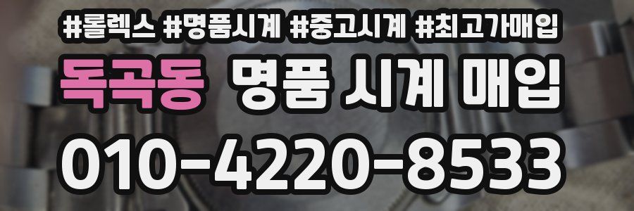 독곡동 명품 시계 매입
