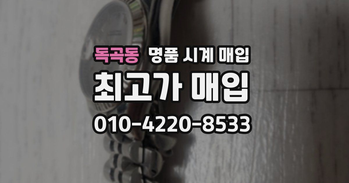 독곡동 명품 시계 매입
