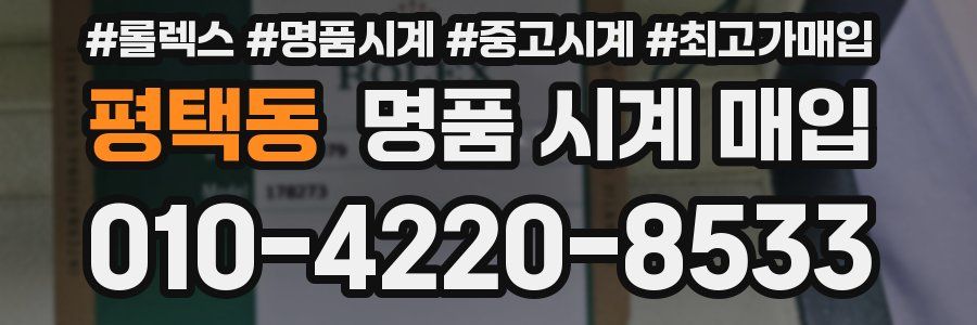 평택동 명품 시계 매입