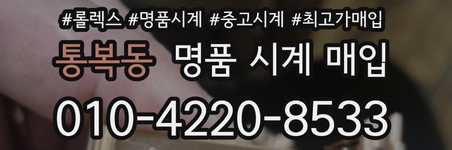 통복동 명품 시계 매입