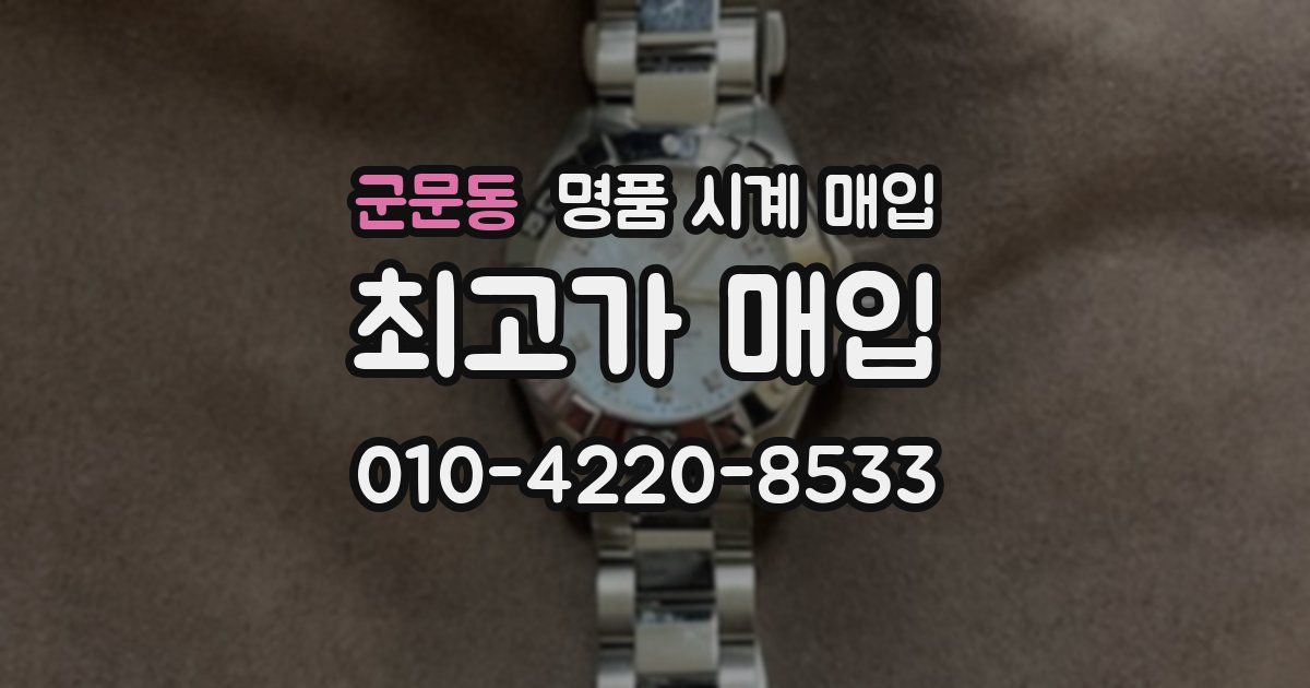군문동 명품 시계 매입