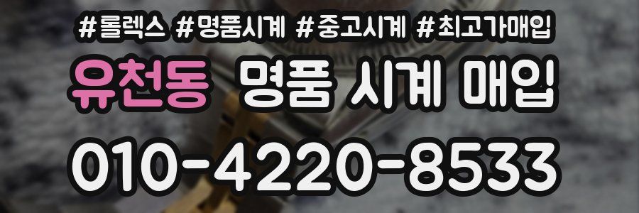 유천동 명품 시계 매입