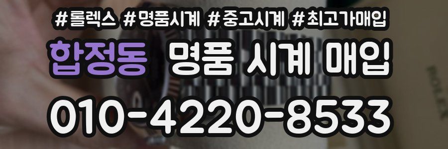 합정동 명품 시계 매입