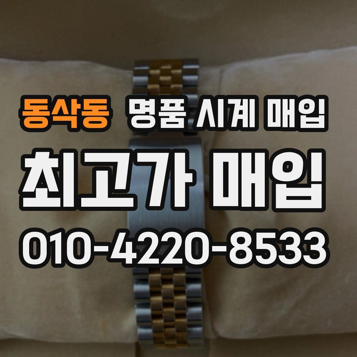 동삭동 명품 시계 매입 상담 전에 준비하면 좋은 정보 6가지