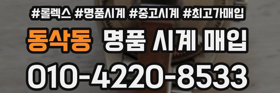 동삭동 명품 시계 매입