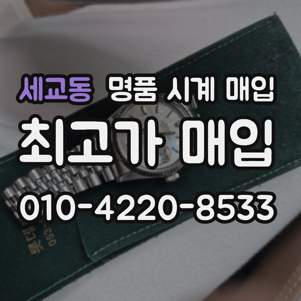 세교동 명품 시계 매입