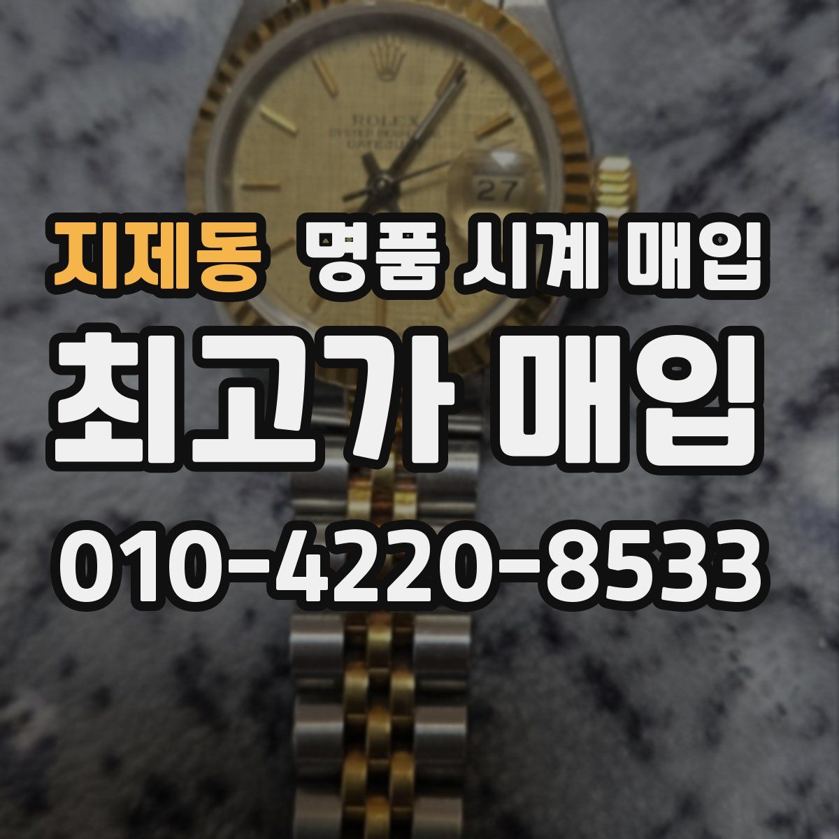 지제동 명품 시계 매입