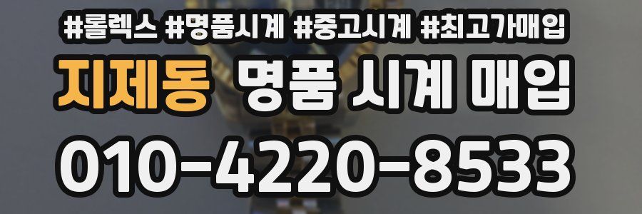 지제동 명품 시계 매입