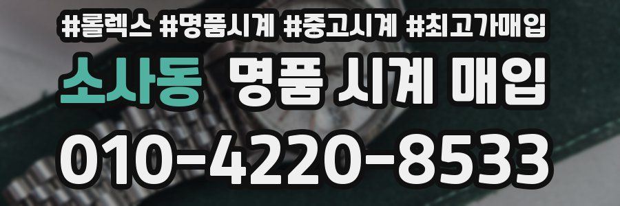 소사동 명품 시계 매입