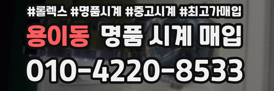 용이동 명품 시계 매입