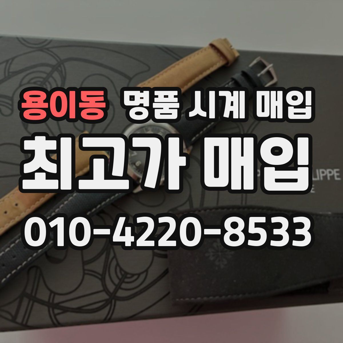 용이동 명품 시계 매입