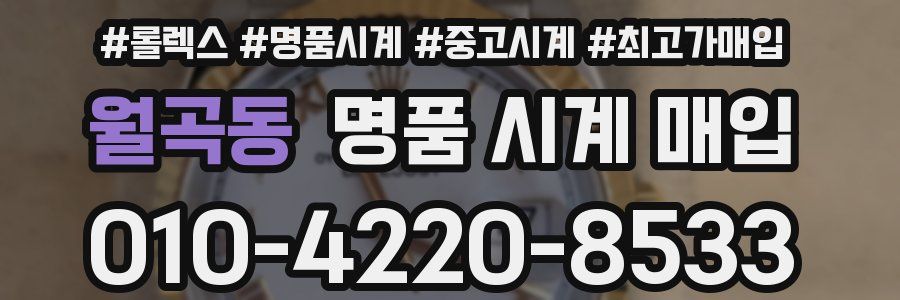 월곡동 명품 시계 매입