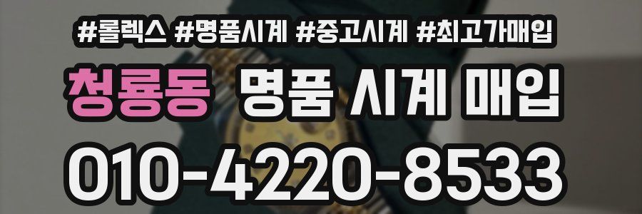 청룡동 명품 시계 매입
