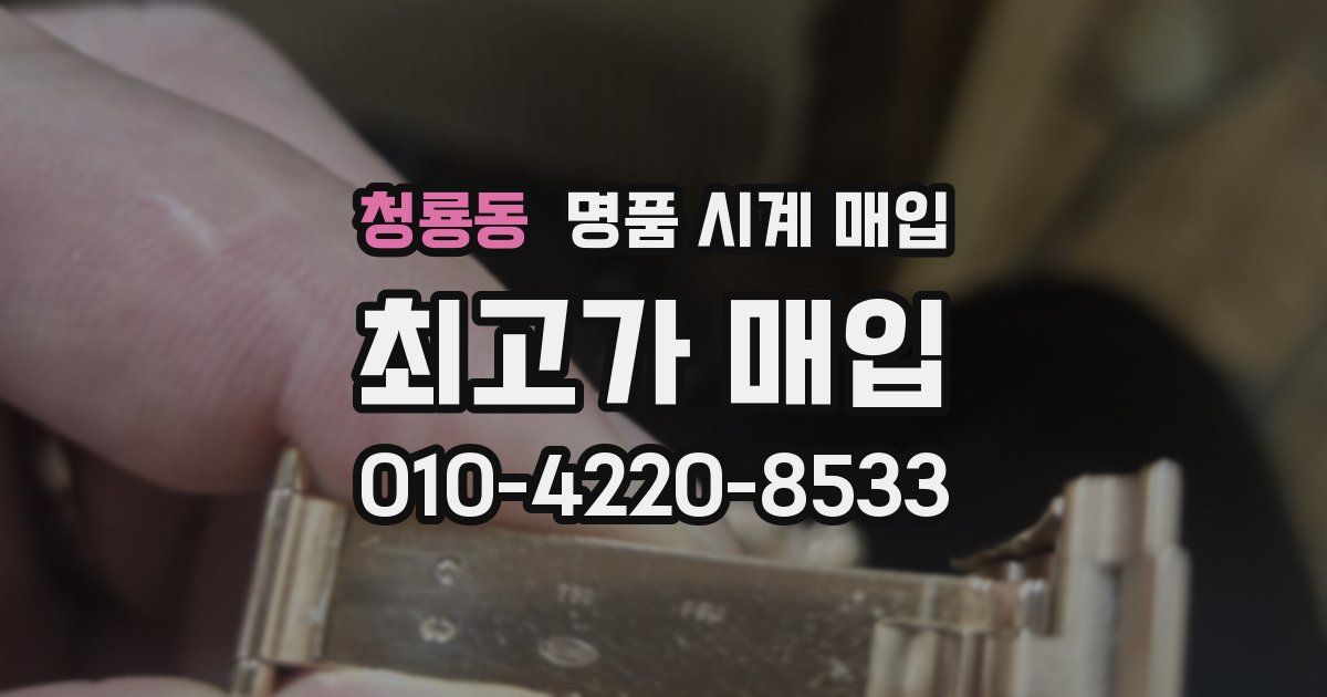 청룡동 명품 시계 매입