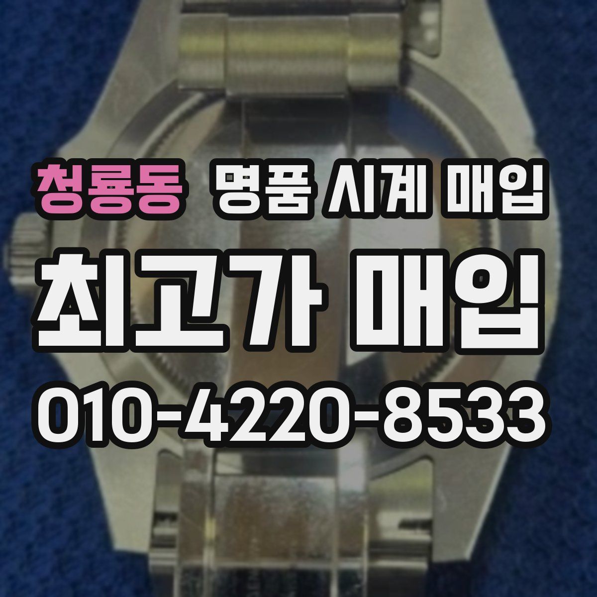 청룡동 명품 시계 매입