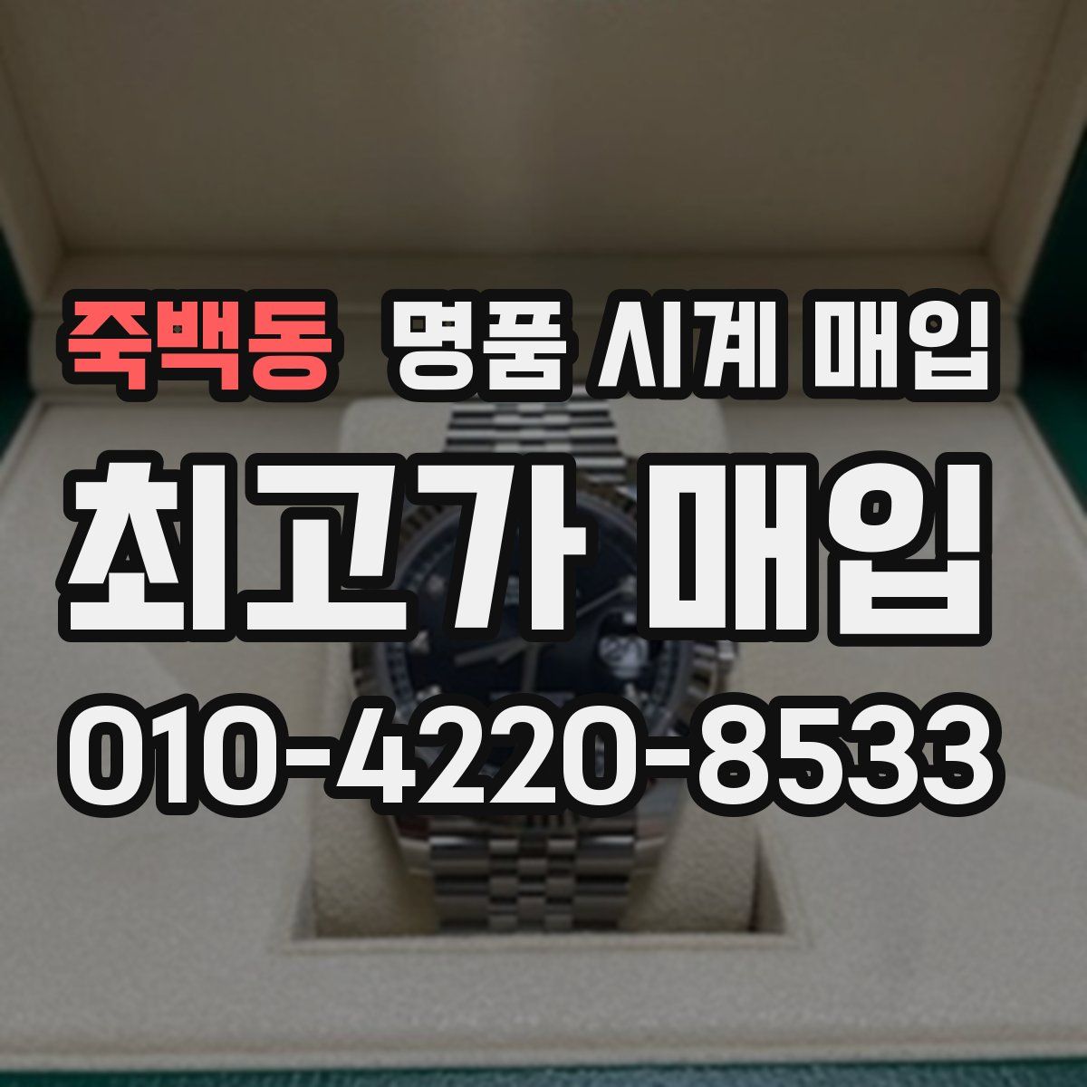 죽백동 명품 시계 매입