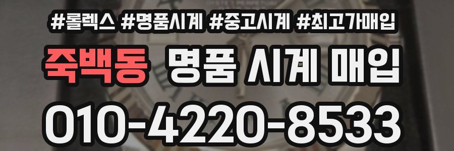 죽백동 명품 시계 매입