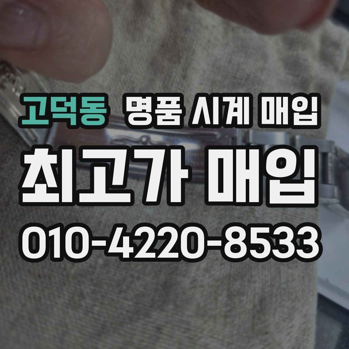 고덕동 명품 시계 매입 구성품을 한 번에 정리하는 방법