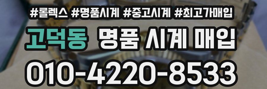 고덕동 명품 시계 매입