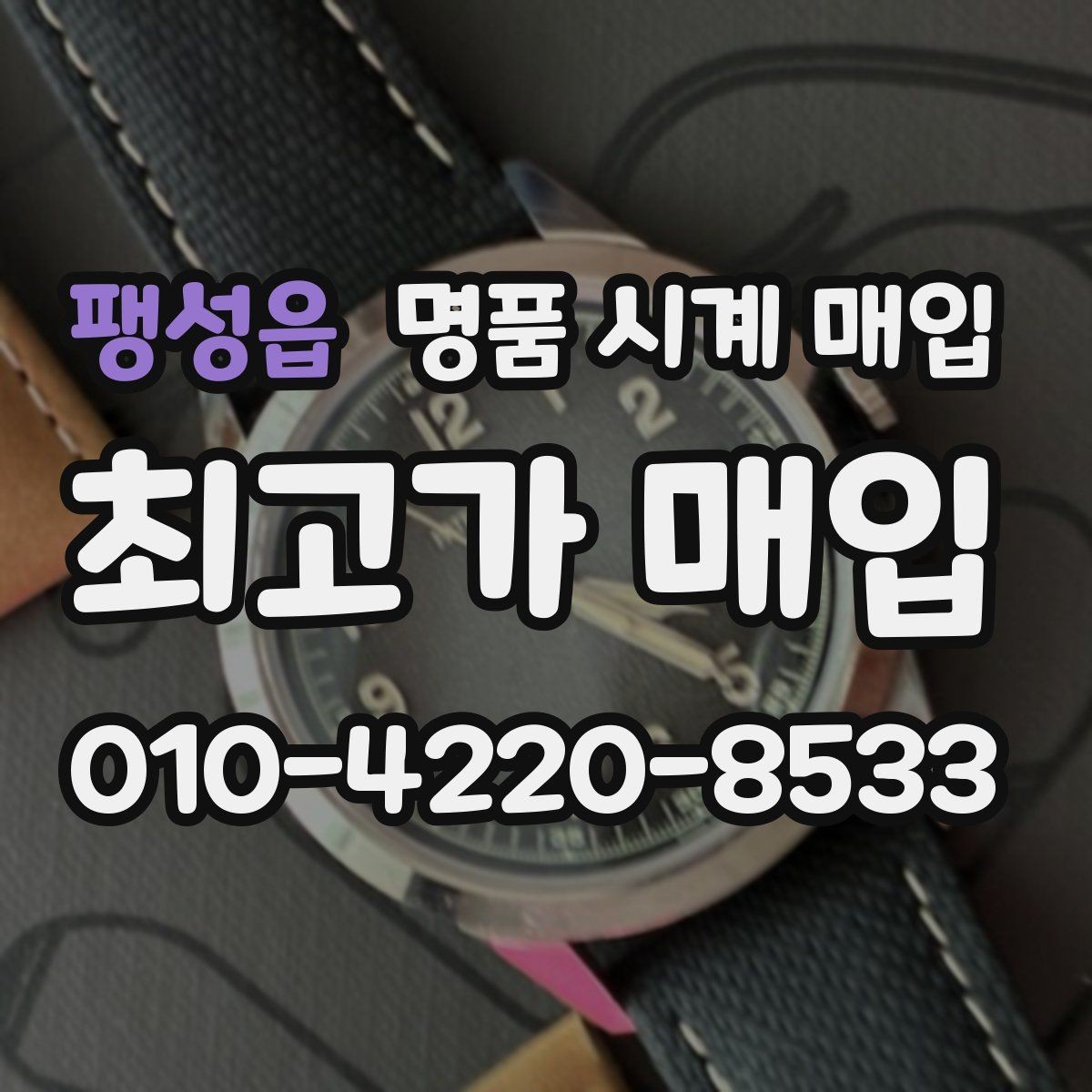 팽성읍 명품 시계 매입 하이엔드 모델이라 기준이 궁금할 때 손해를 줄이는 방법