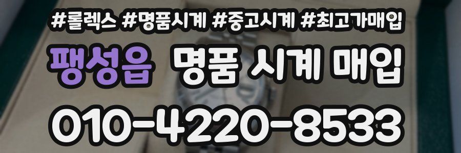 팽성읍 명품 시계 매입