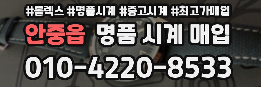 안중읍 명품 시계 매입