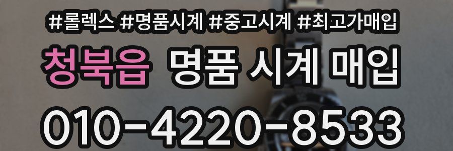 청북읍 명품 시계 매입