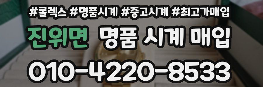 진위면 명품 시계 매입