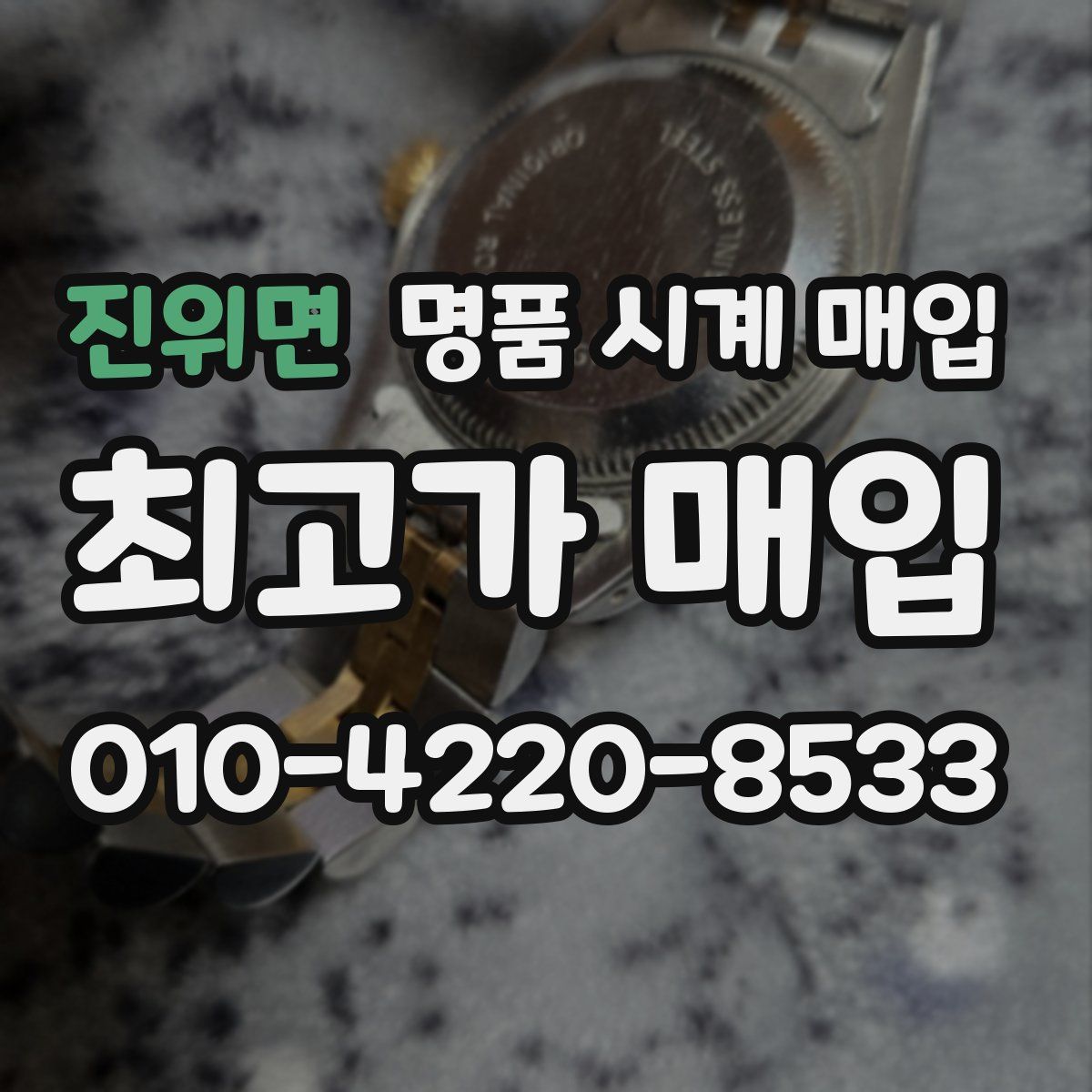 진위면 명품 시계 매입