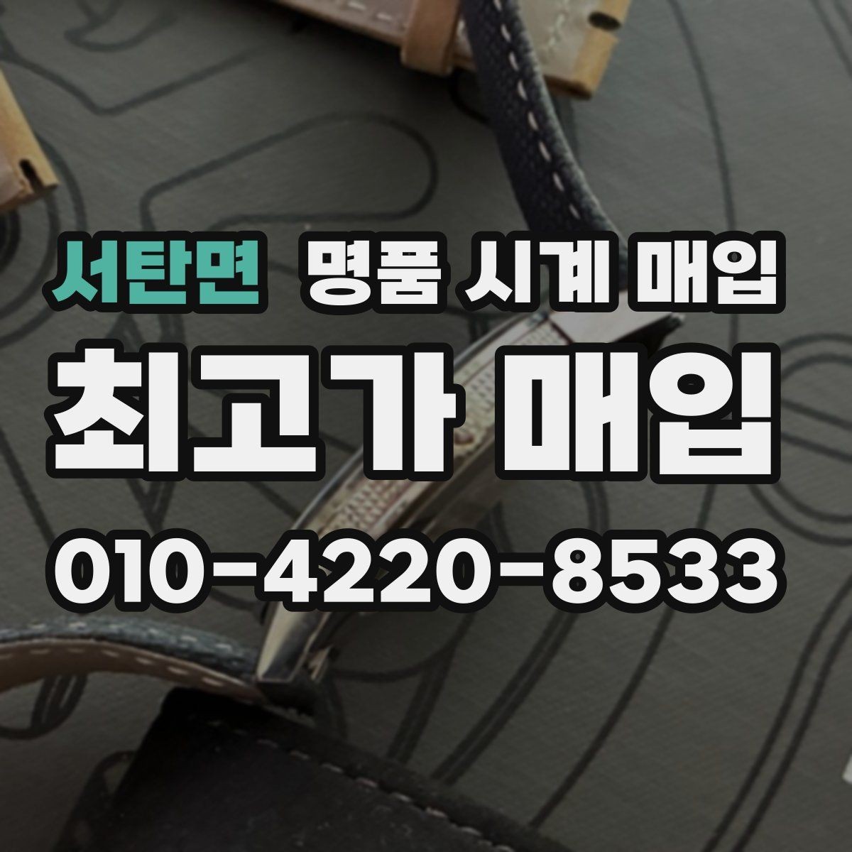 서탄면 명품 시계 매입 메탈 브레이슬릿이 유리한 이유