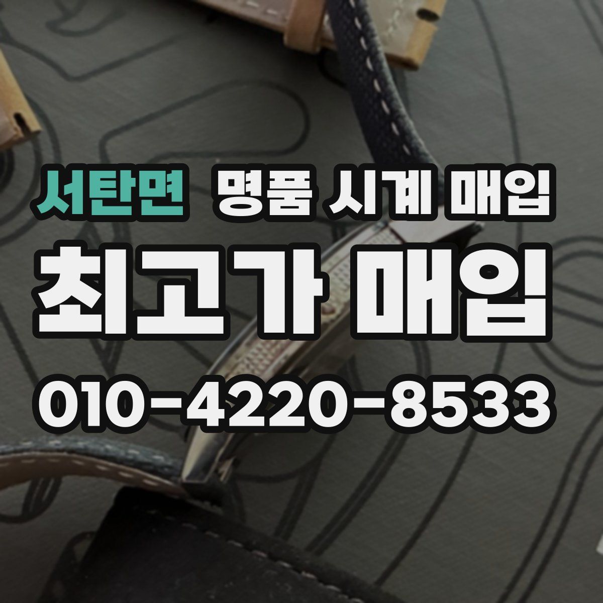 서탄면 명품 시계 매입