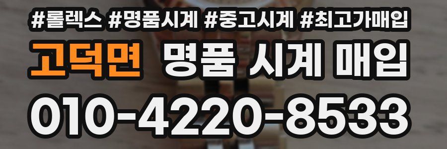 고덕면 명품 시계 매입