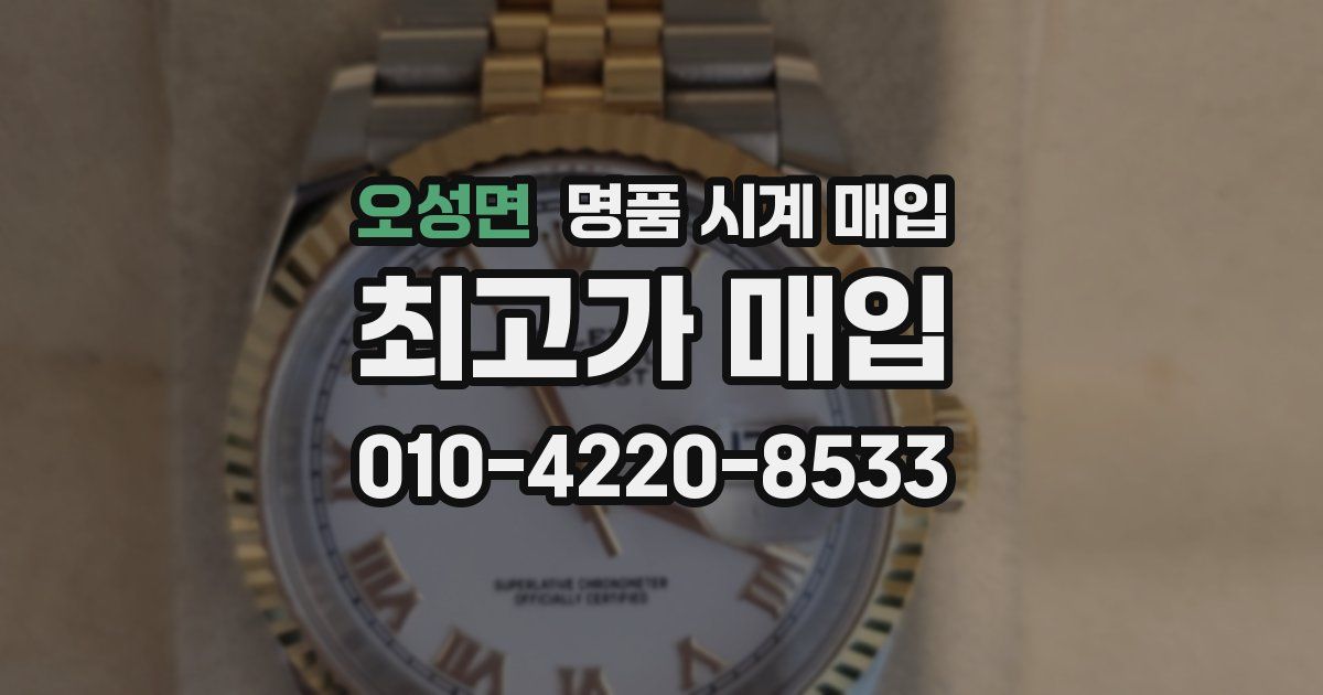 오성면 명품 시계 매입