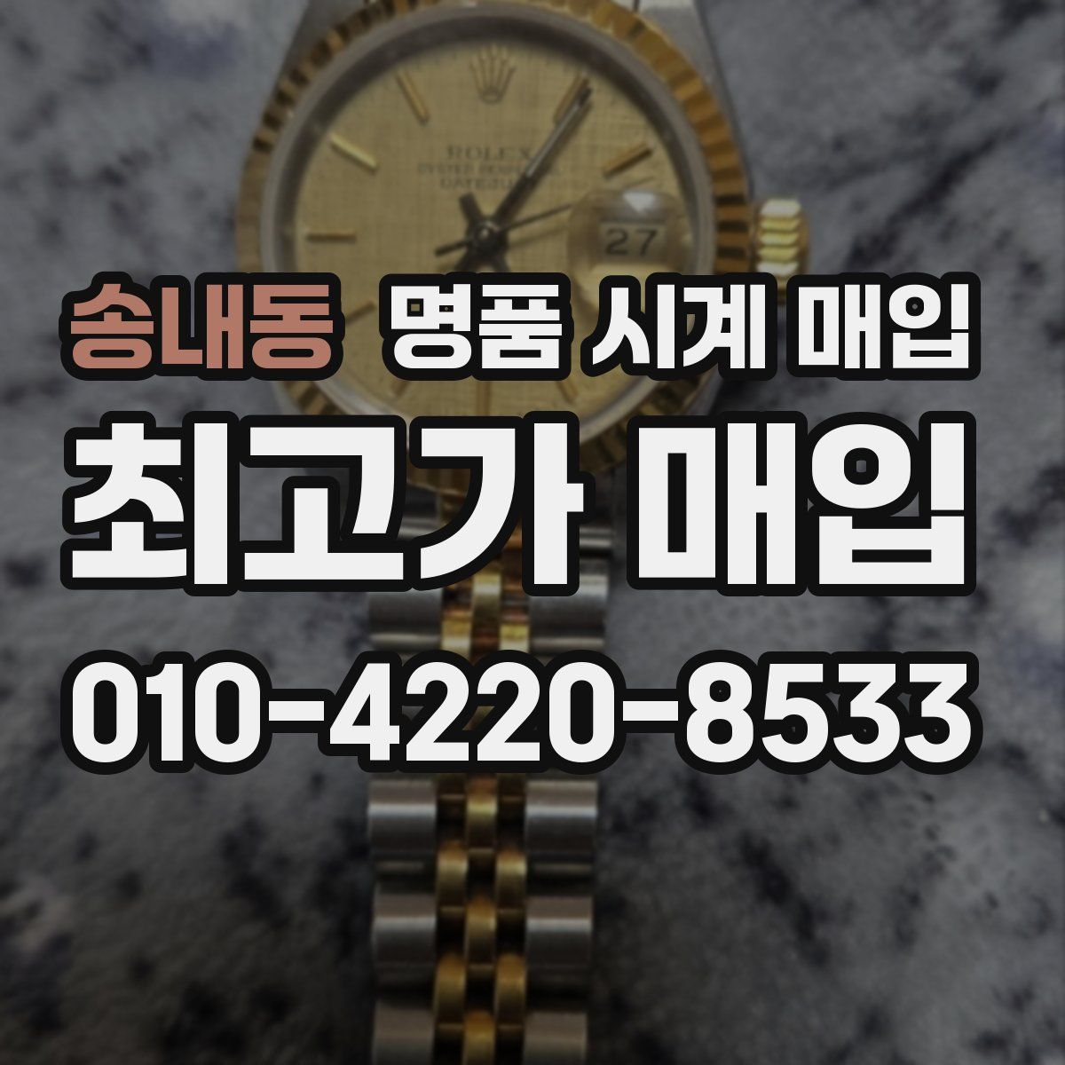 송내동 명품 시계 매입