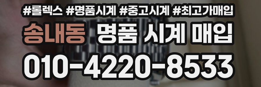 송내동 명품 시계 매입