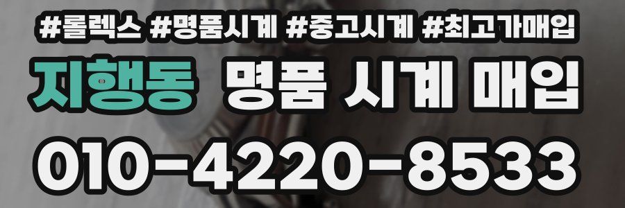 지행동 명품 시계 매입