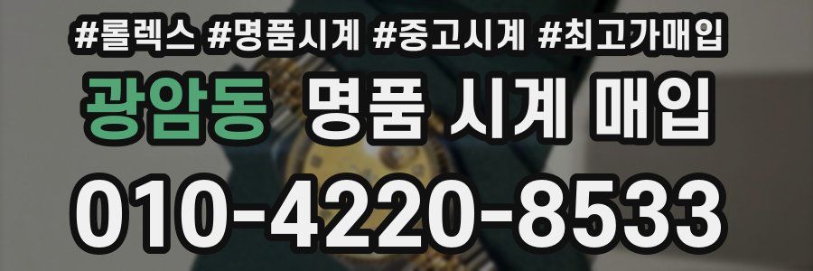 광암동 명품 시계 매입