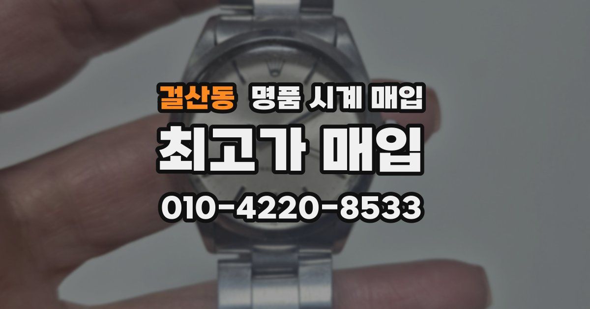 걸산동 명품 시계 매입
