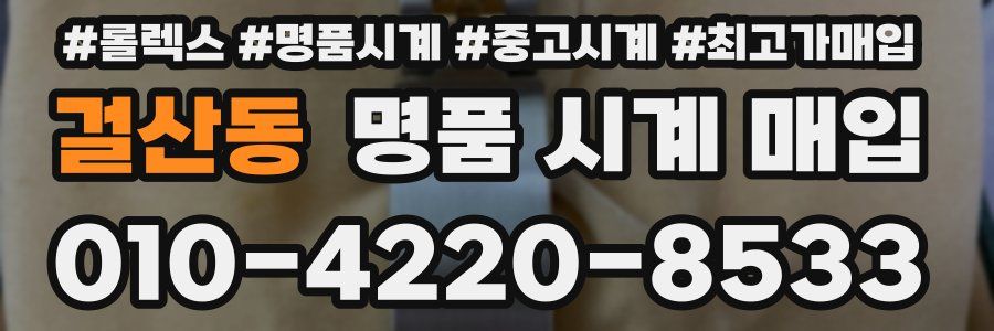 걸산동 명품 시계 매입