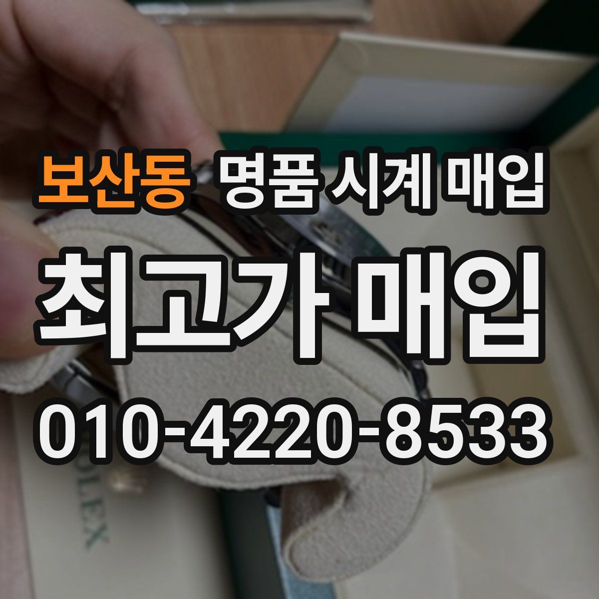 보산동 명품 시계 매입