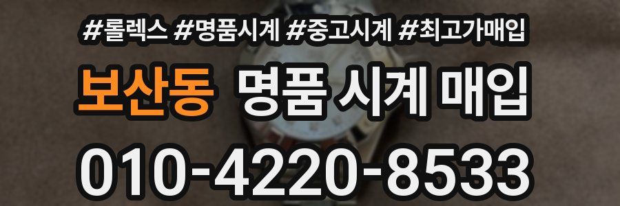 보산동 명품 시계 매입